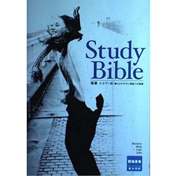聖書スタディ版 わかりやすい解説つき 聖書 スタディ版 わかりやすい解説つき - 新共同訳 上製本